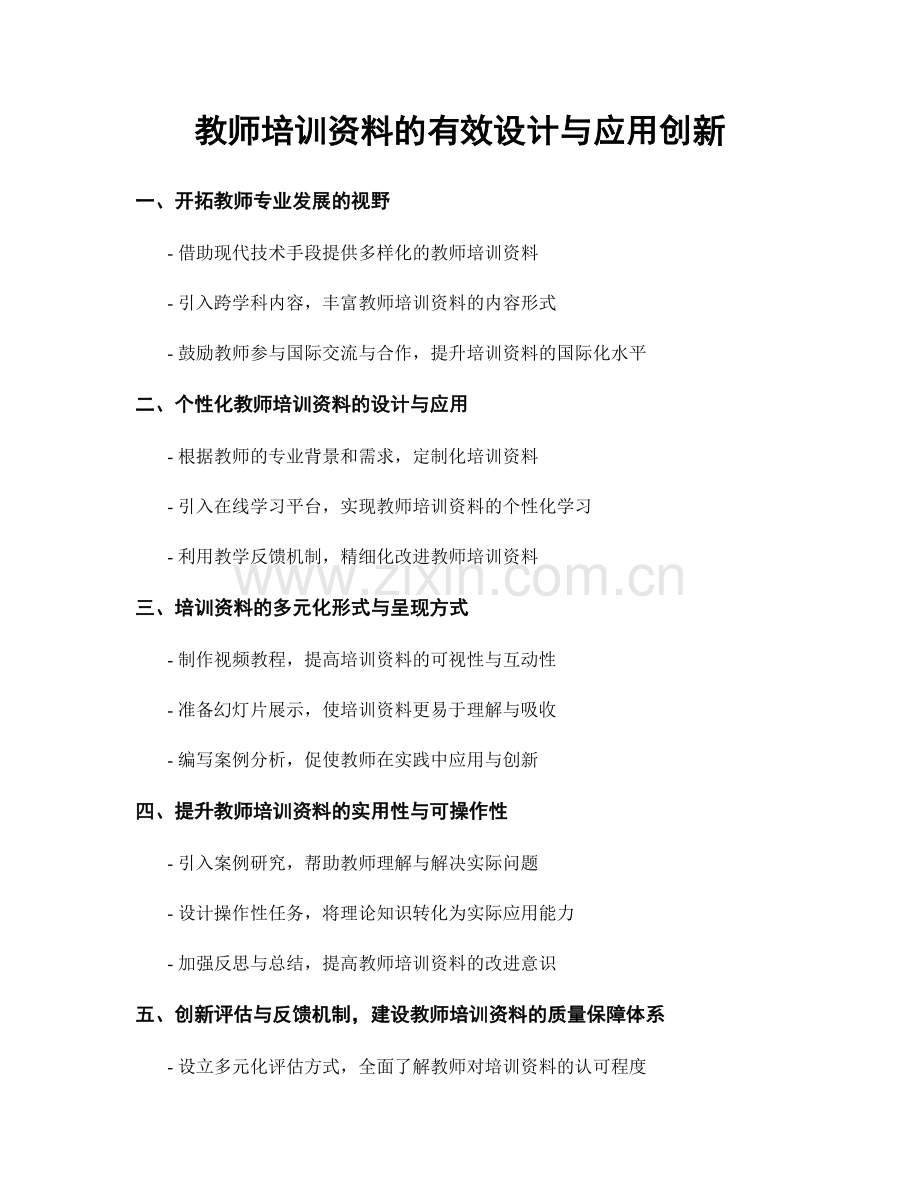 教师培训资料的有效设计与应用创新.docx_第1页