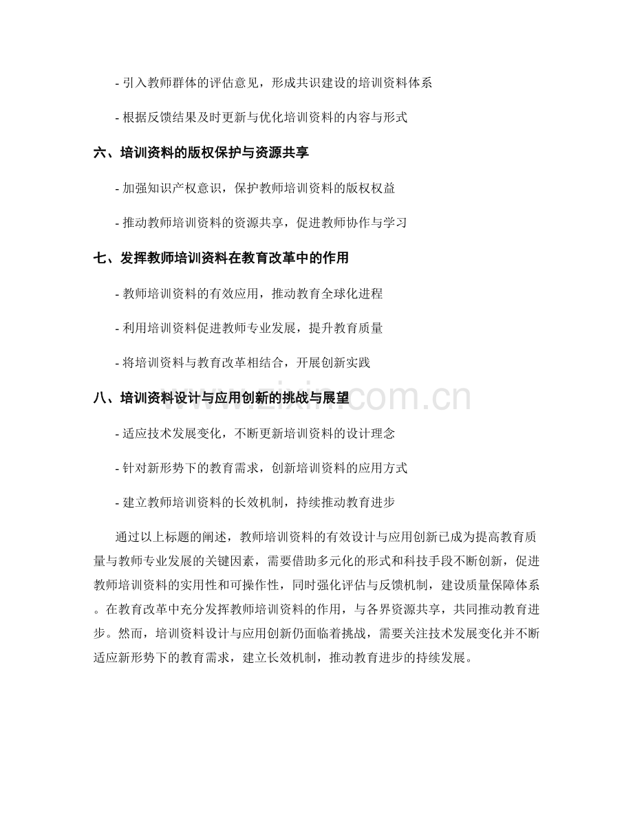 教师培训资料的有效设计与应用创新.docx_第2页