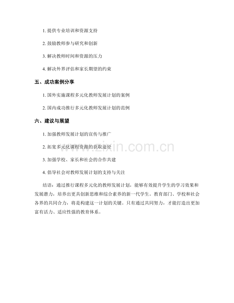 教师发展计划：推行课程多元化的教师发展计划.docx_第2页