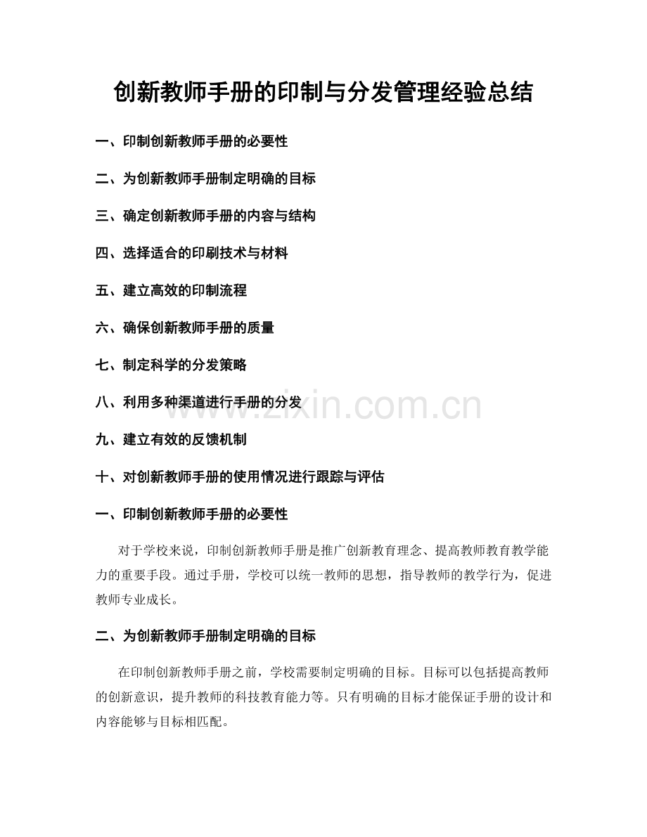 创新教师手册的印制与分发管理经验总结.docx_第1页