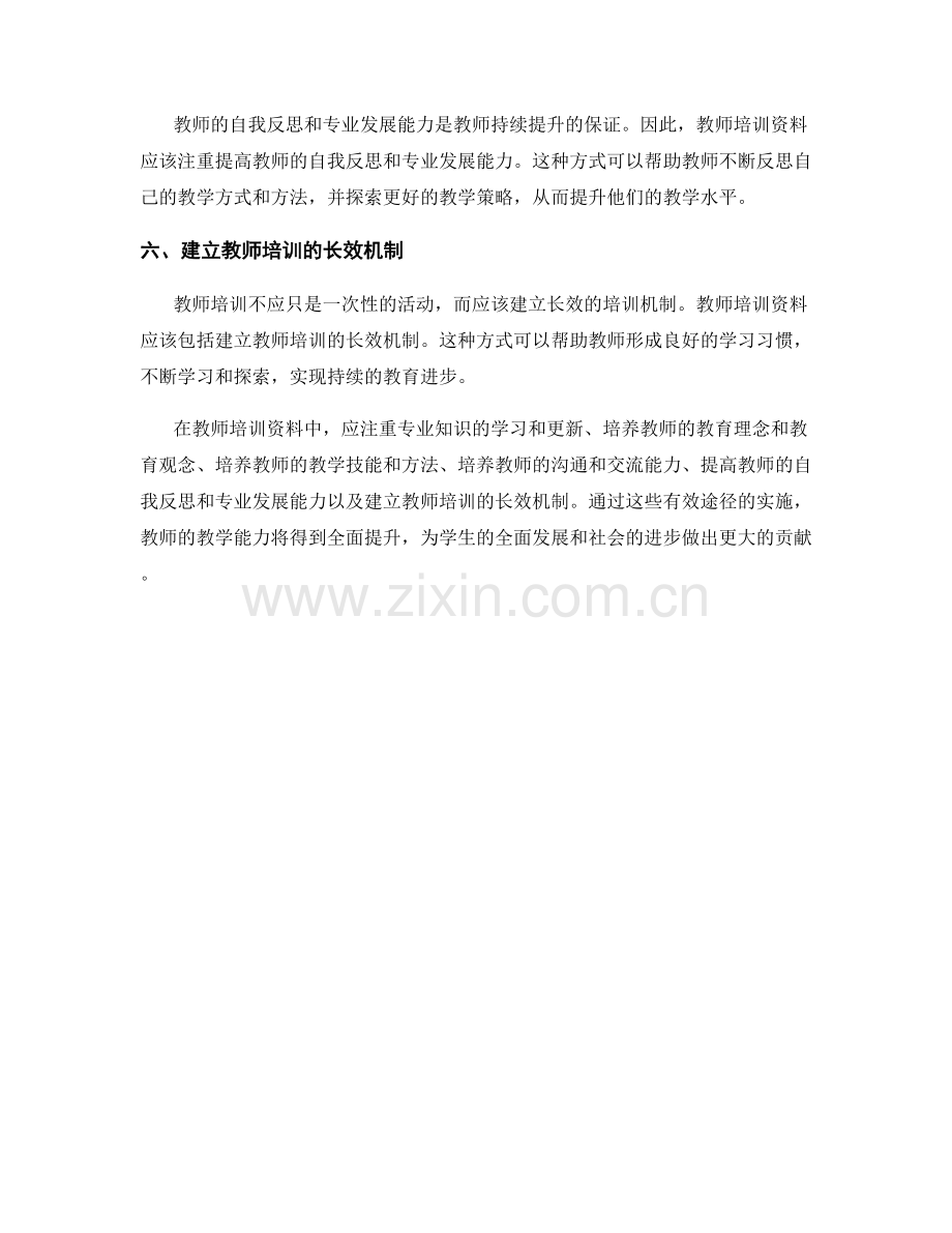 教师培训资料示例：全面提升教学能力的有效途径.docx_第2页
