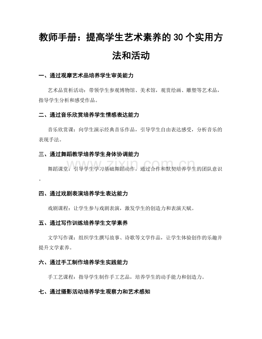 教师手册：提高学生艺术素养的30个实用方法和活动.docx_第1页