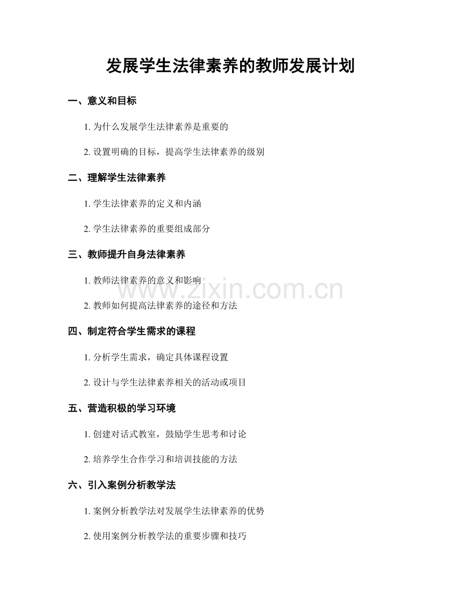 发展学生法律素养的教师发展计划.docx_第1页