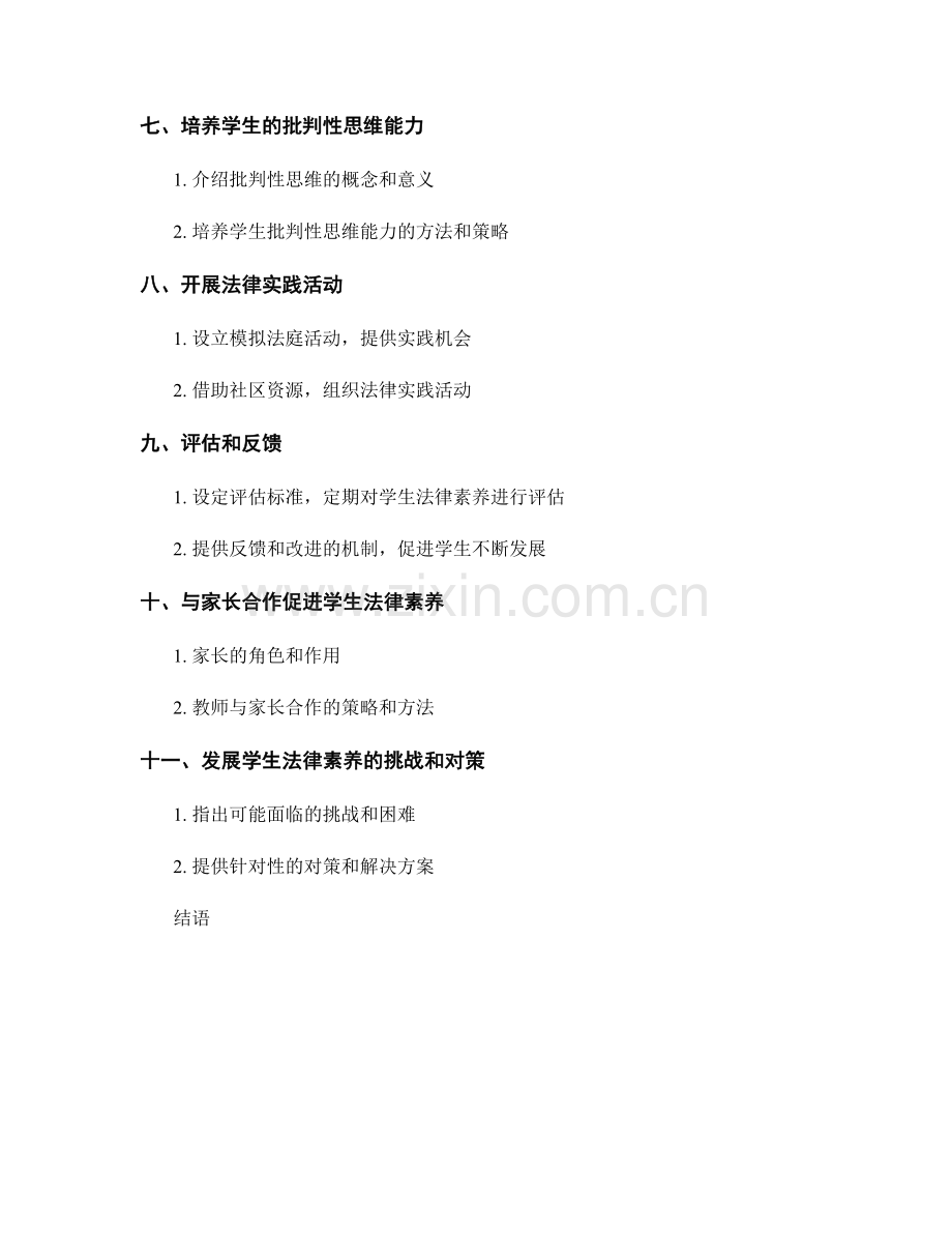 发展学生法律素养的教师发展计划.docx_第2页