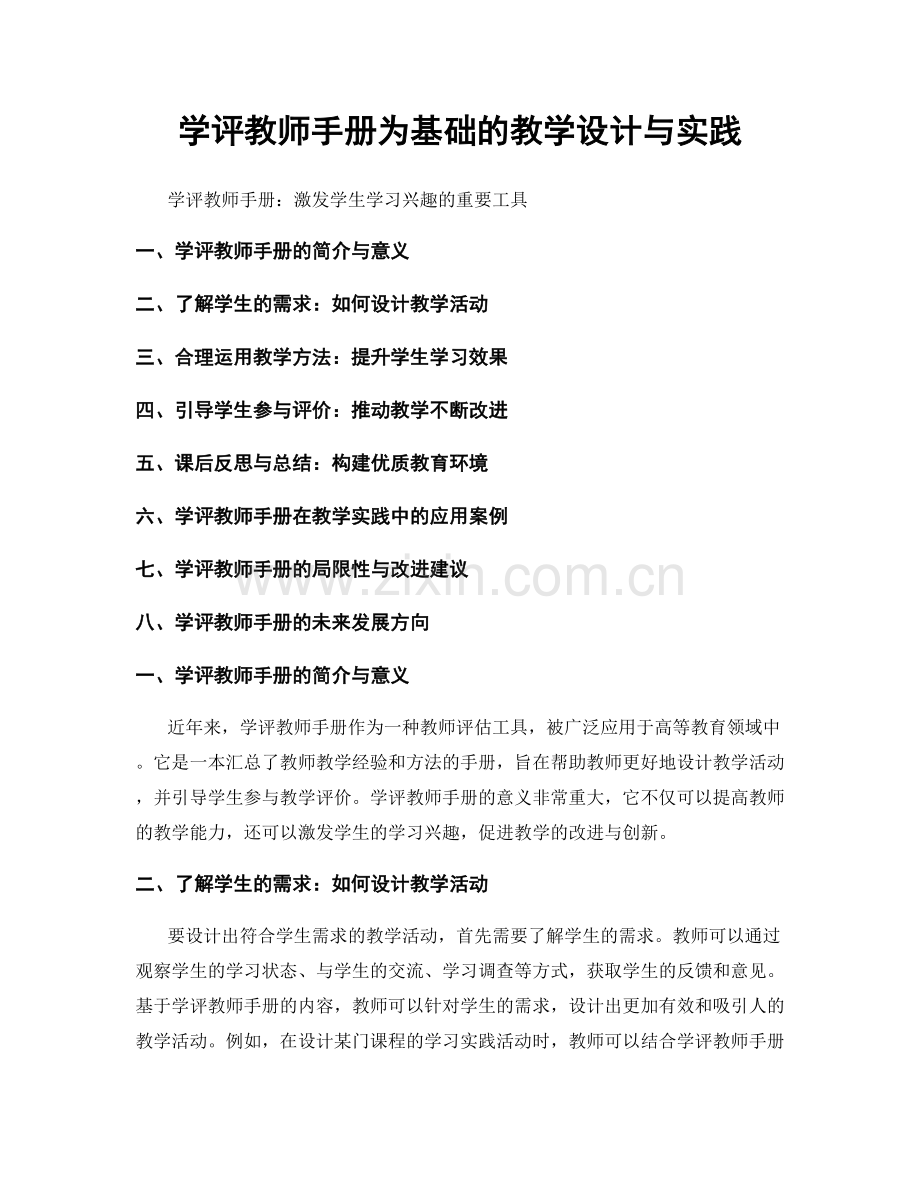 学评教师手册为基础的教学设计与实践.docx_第1页
