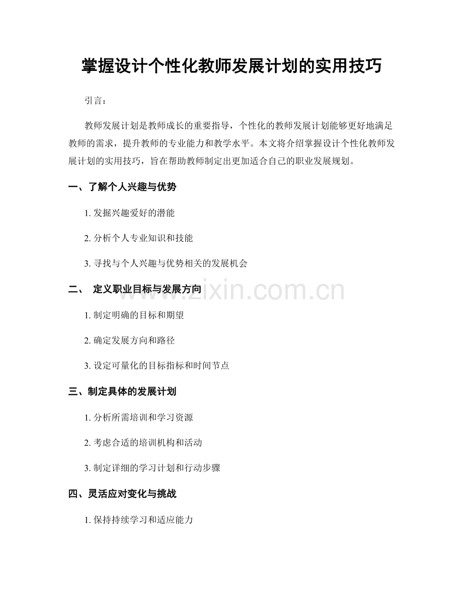 掌握设计个性化教师发展计划的实用技巧.docx_第1页