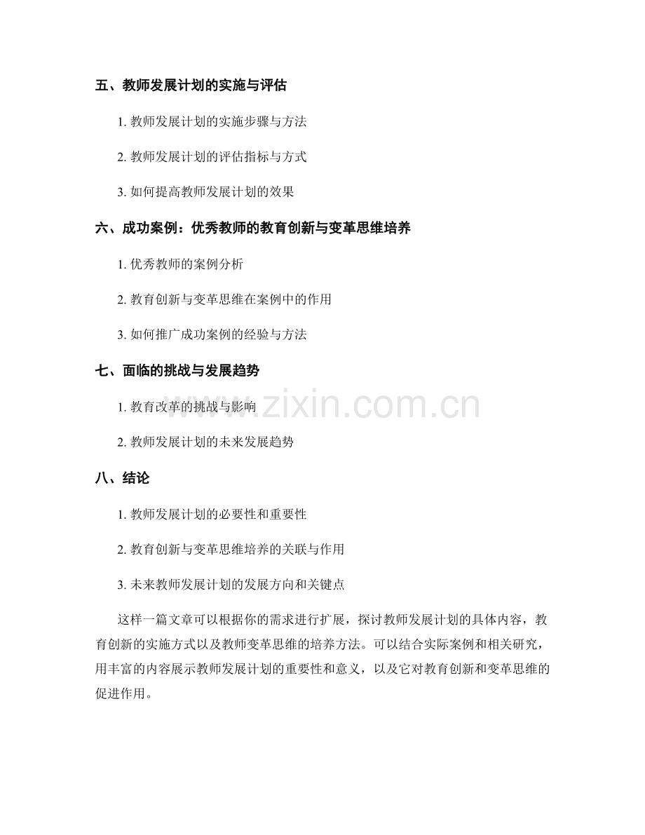 教师发展计划的教育创新与变革思维培养.docx_第2页