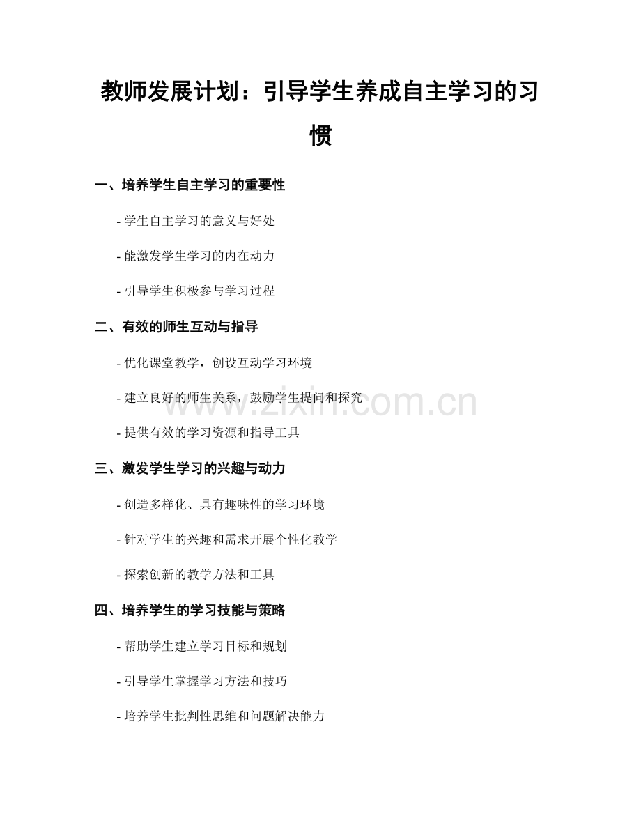 教师发展计划：引导学生养成自主学习的习惯.docx_第1页