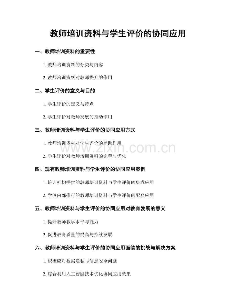 教师培训资料与学生评价的协同应用.docx_第1页