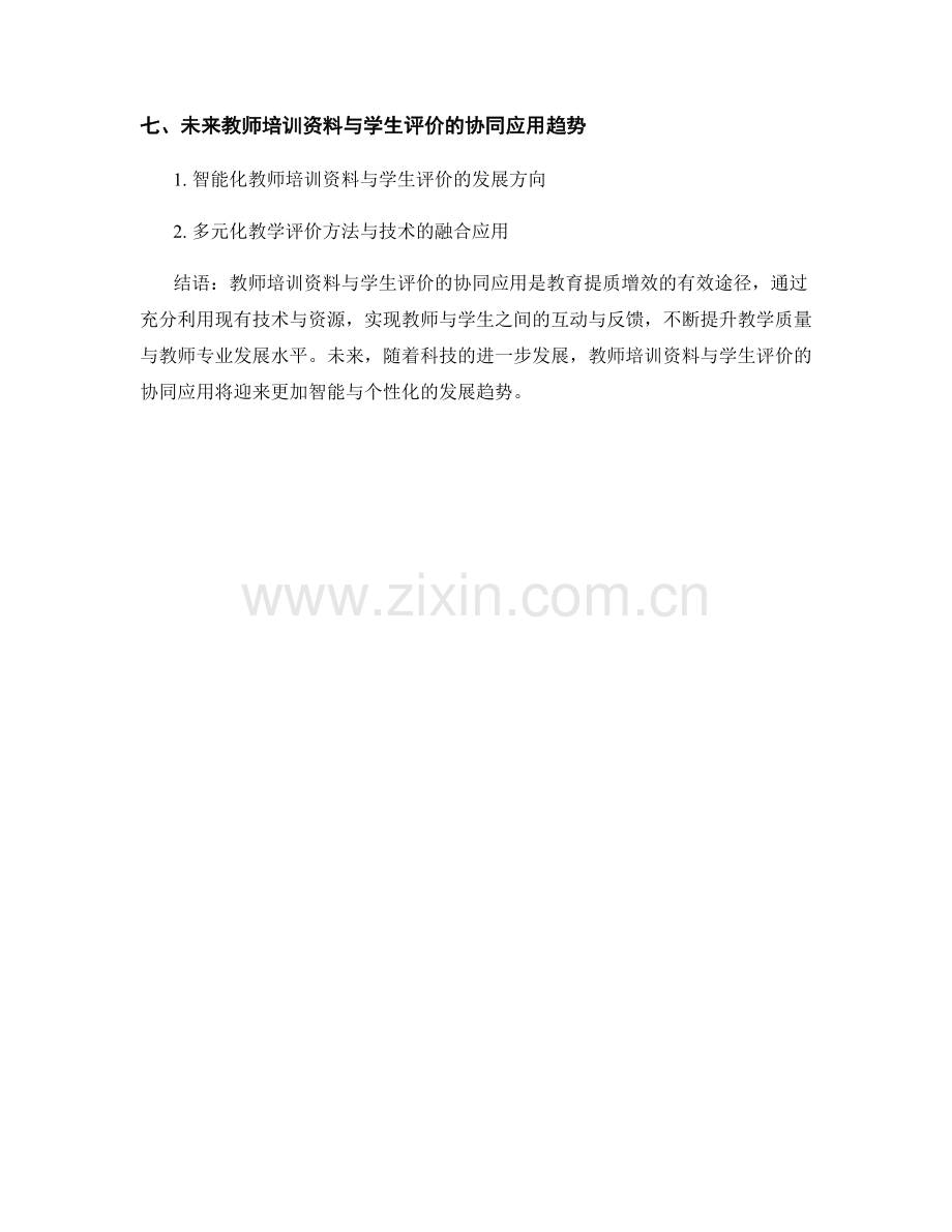 教师培训资料与学生评价的协同应用.docx_第2页