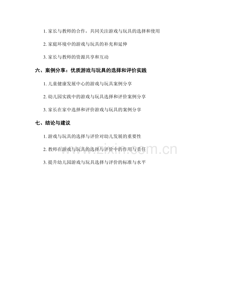 教师手册：幼儿园游戏与玩具的选择与评价.docx_第2页