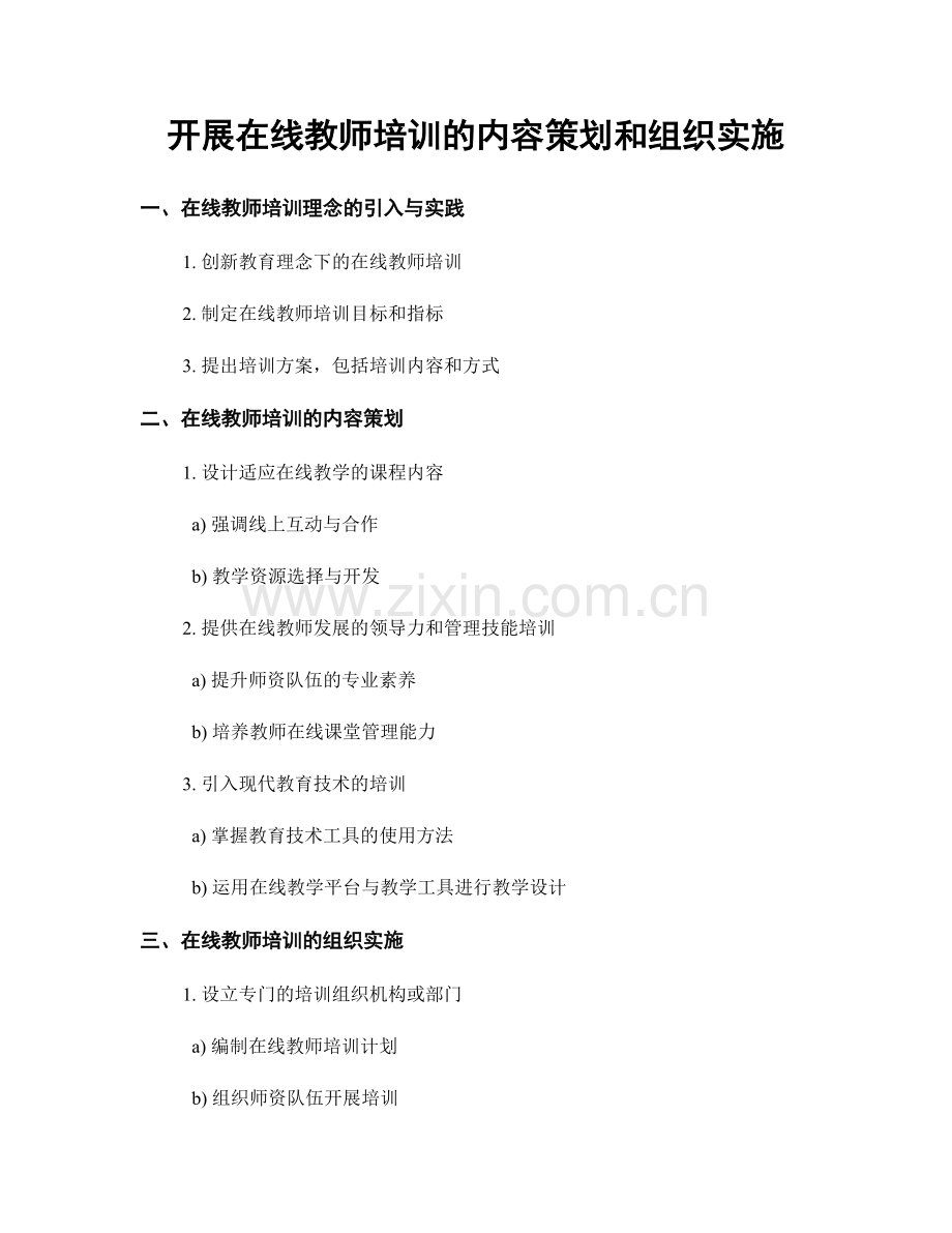 开展在线教师培训的内容策划和组织实施.docx_第1页