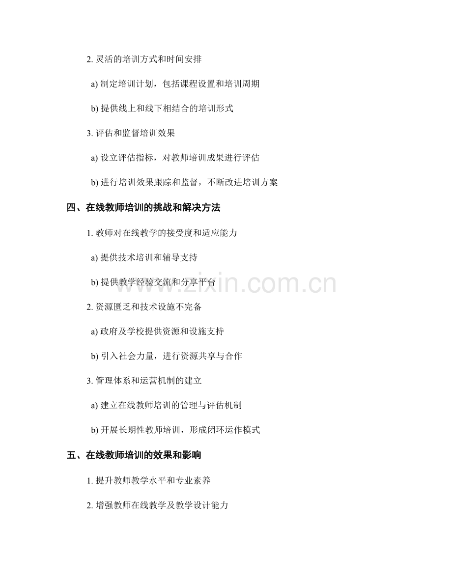开展在线教师培训的内容策划和组织实施.docx_第2页