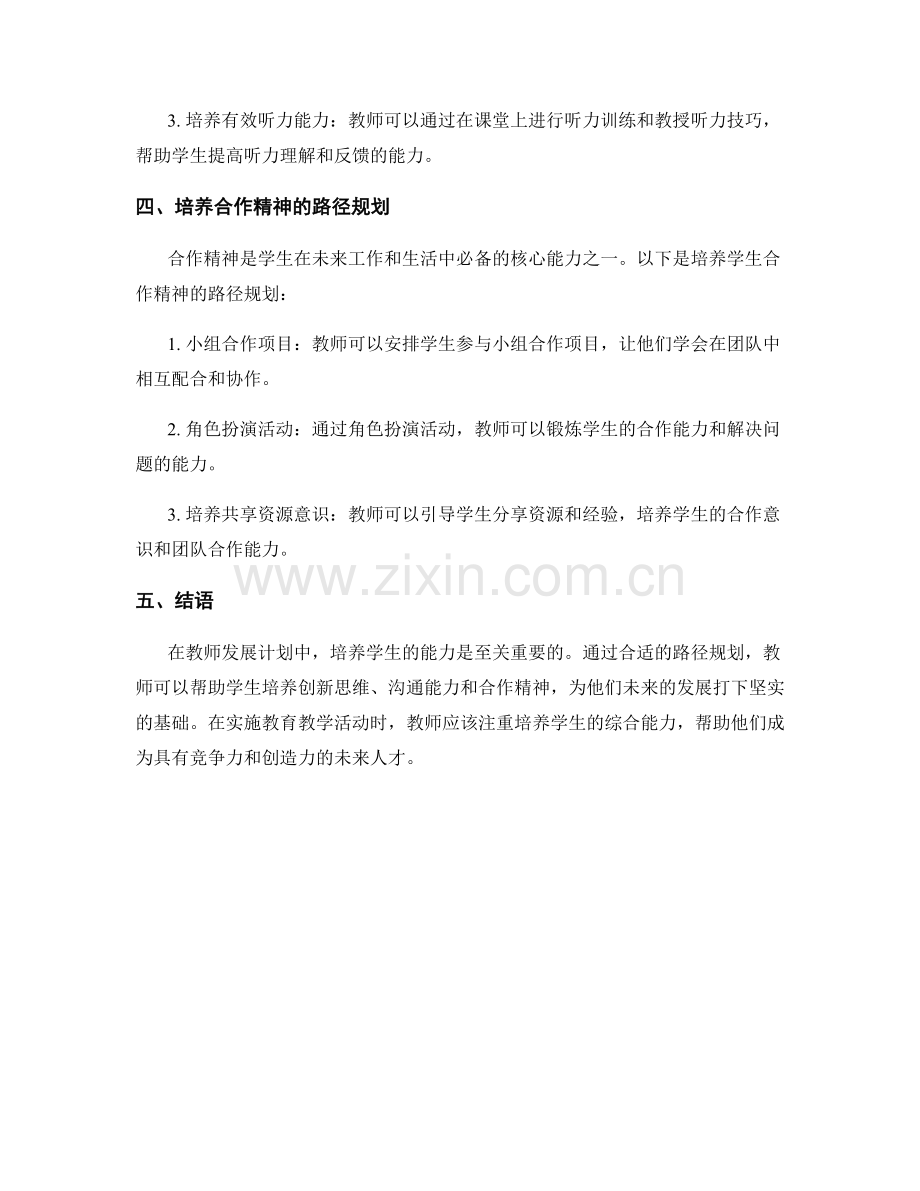 教师发展计划中的学生能力培养路径规划.docx_第2页