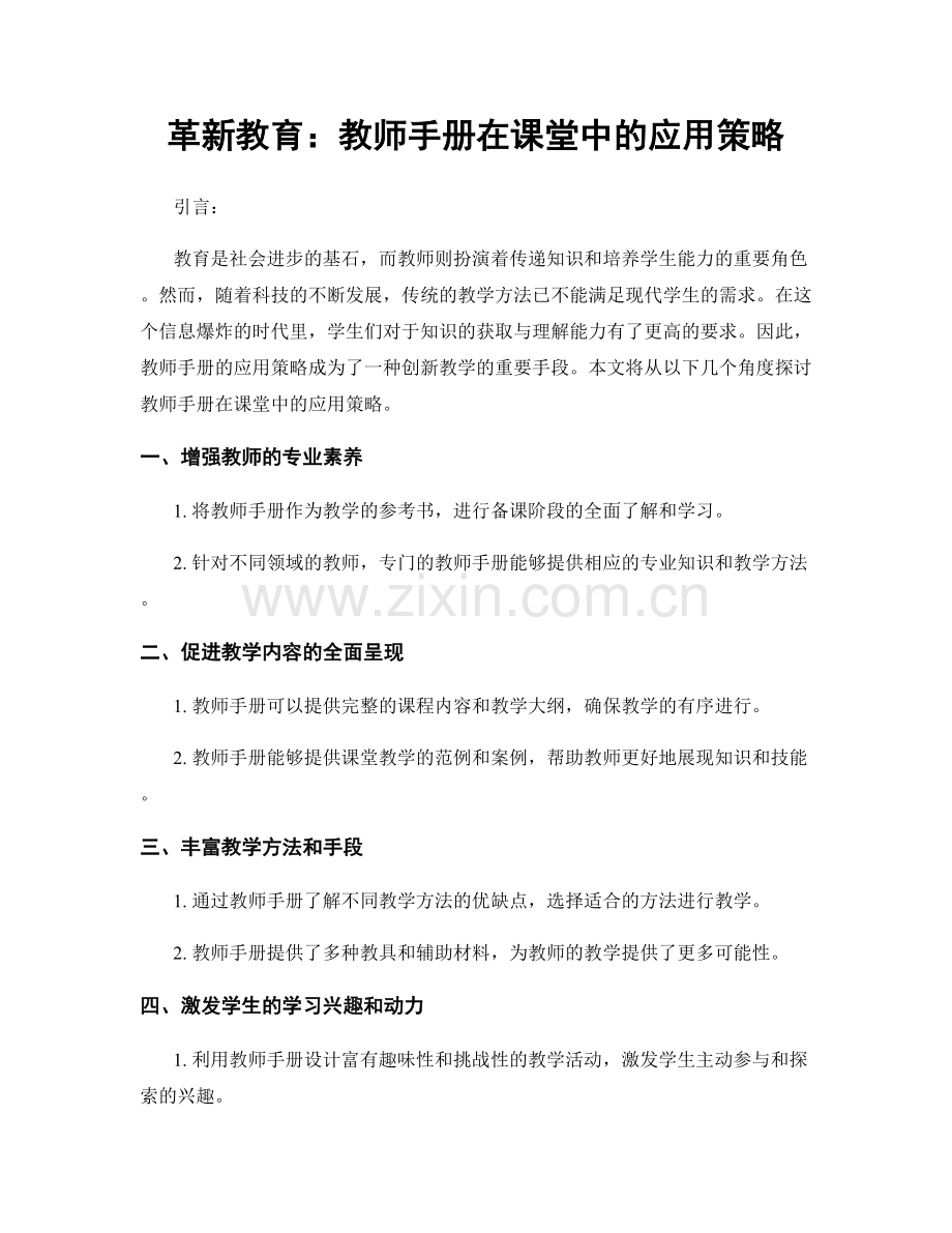 革新教育：教师手册在课堂中的应用策略.docx_第1页