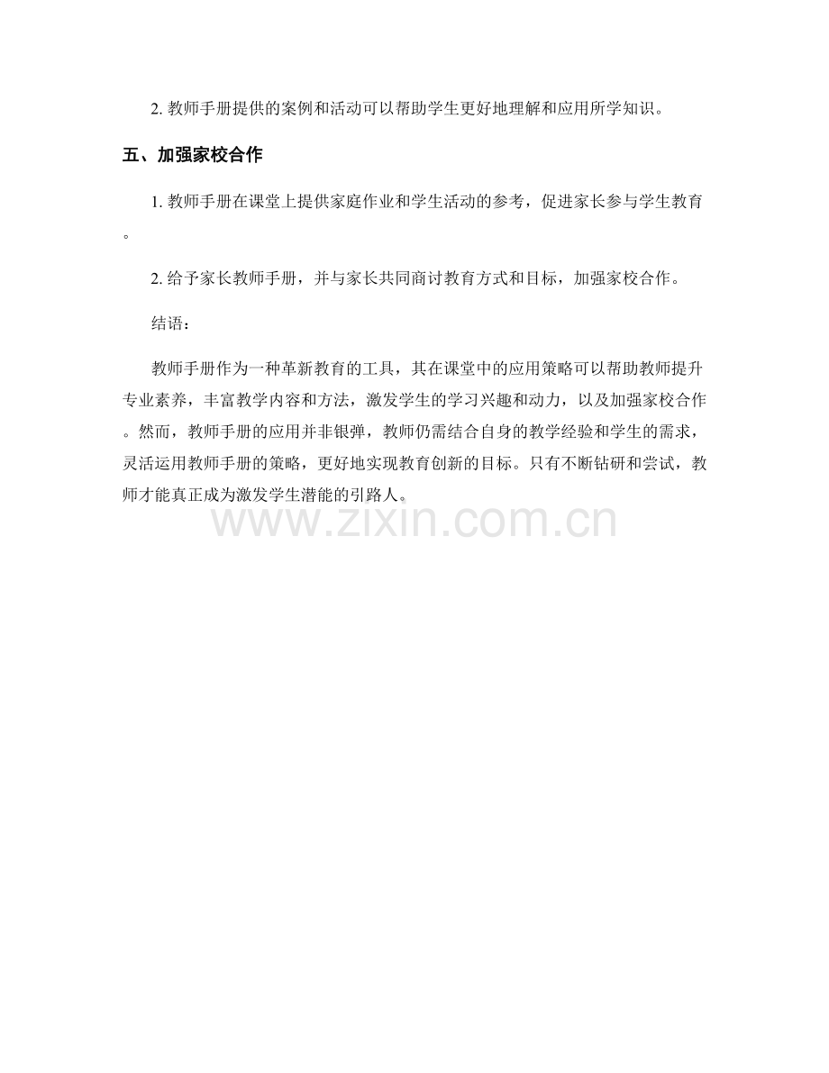 革新教育：教师手册在课堂中的应用策略.docx_第2页