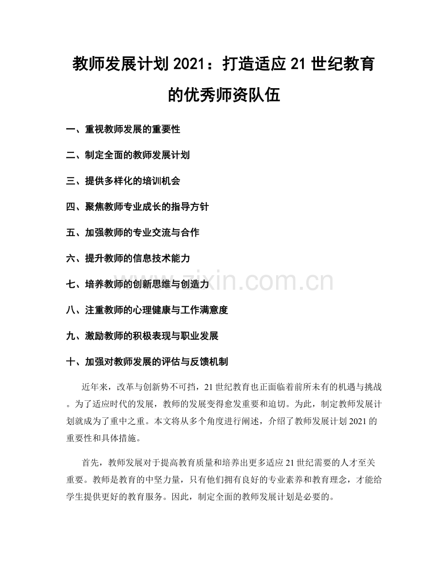教师发展计划2021：打造适应21世纪教育的优秀师资队伍.docx_第1页