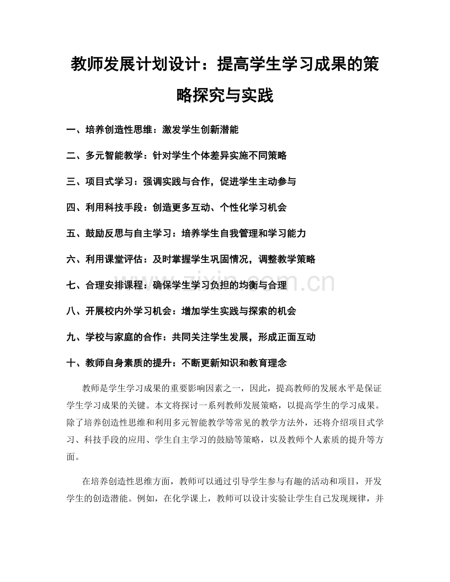 教师发展计划设计：提高学生学习成果的策略探究与实践.docx_第1页