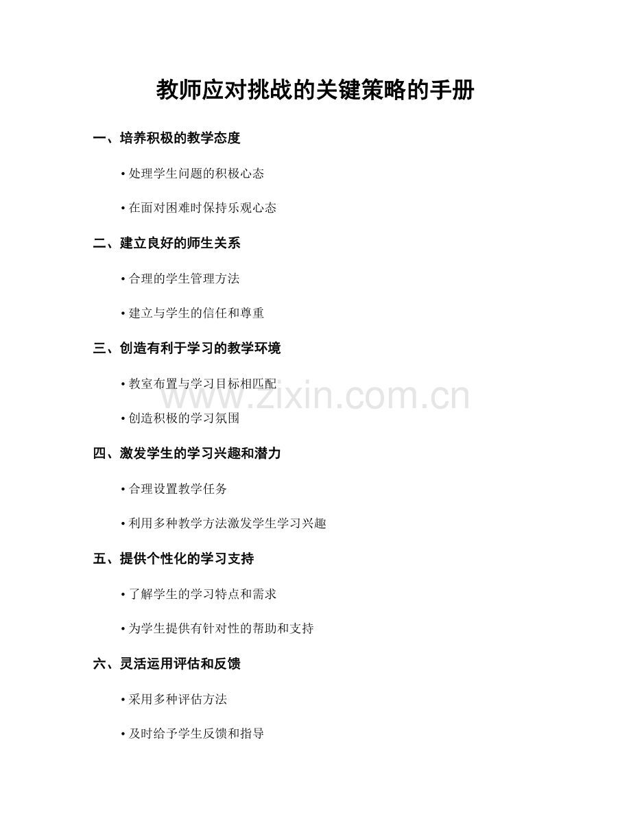 教师应对挑战的关键策略的手册.docx_第1页