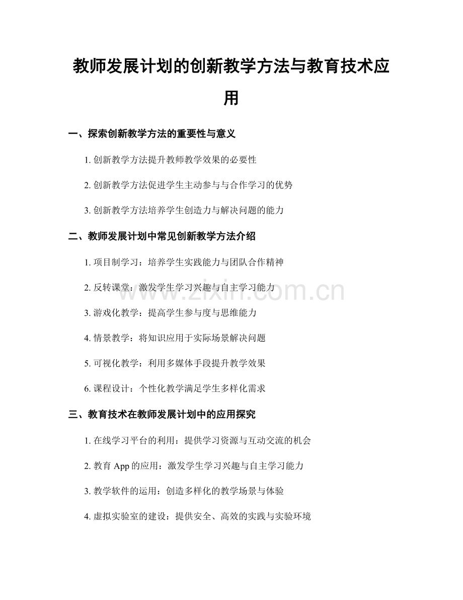 教师发展计划的创新教学方法与教育技术应用.docx_第1页