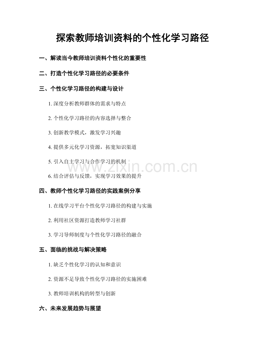 探索教师培训资料的个性化学习路径.docx_第1页
