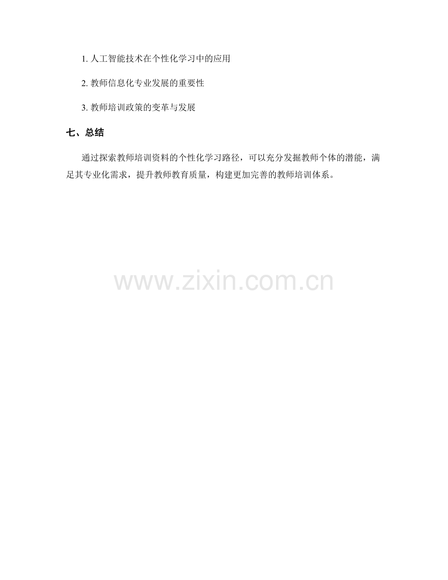 探索教师培训资料的个性化学习路径.docx_第2页