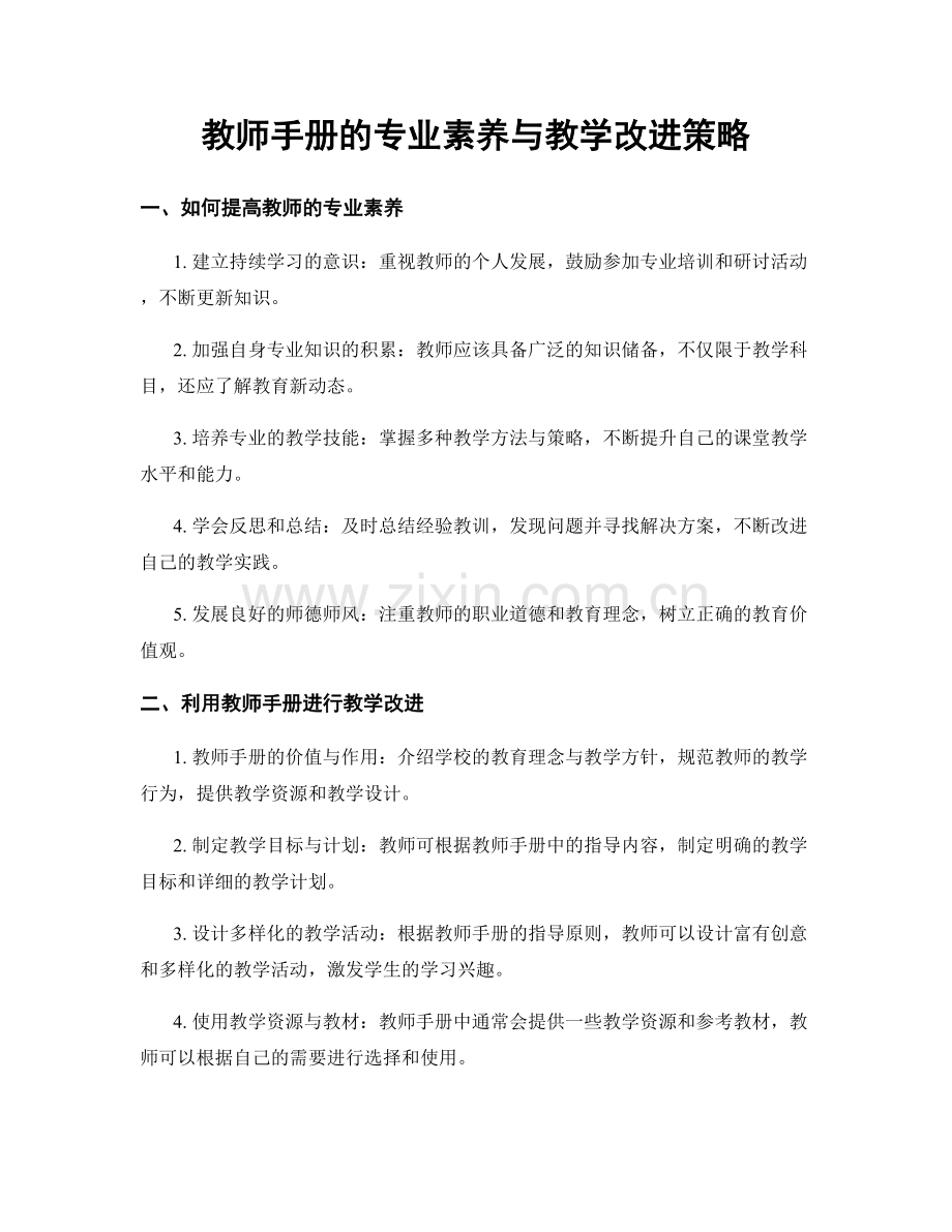 教师手册的专业素养与教学改进策略.docx_第1页
