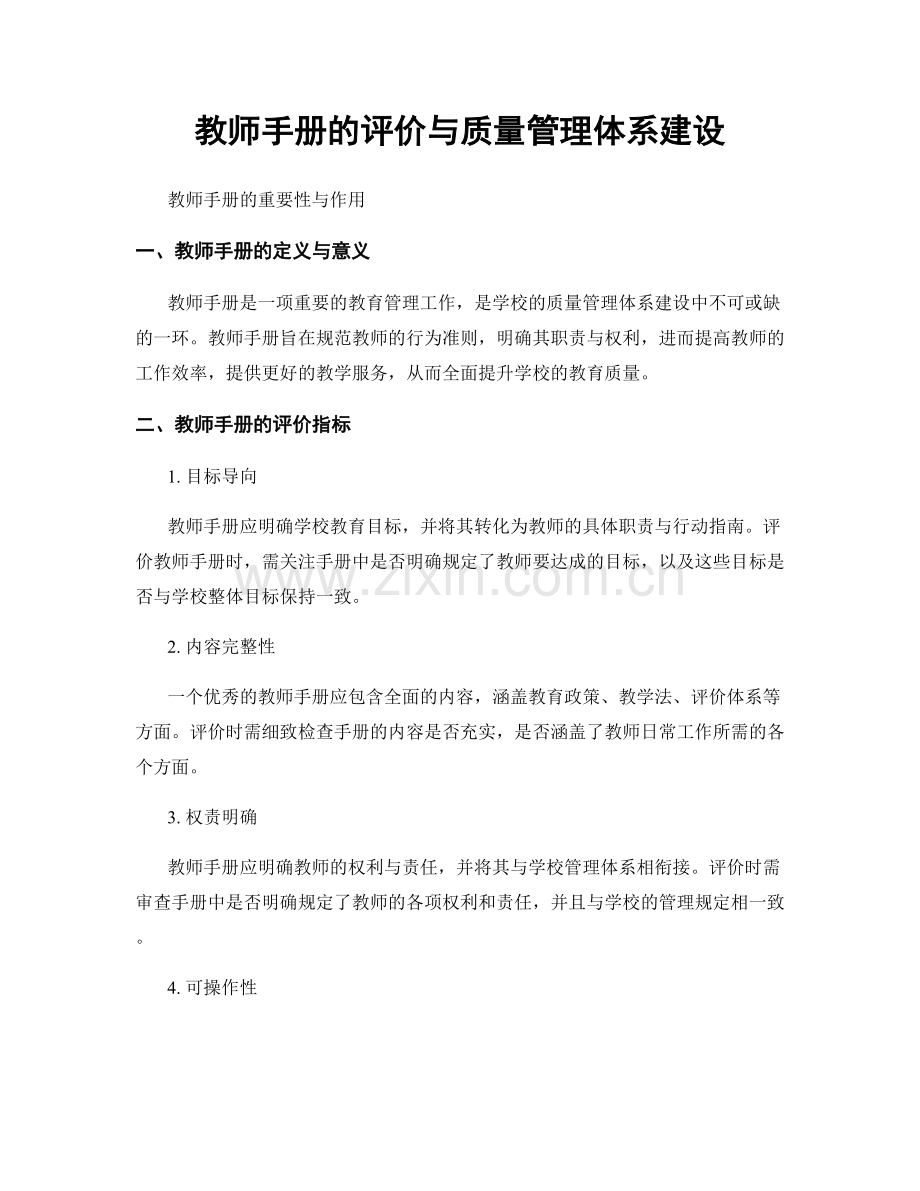 教师手册的评价与质量管理体系建设.docx_第1页
