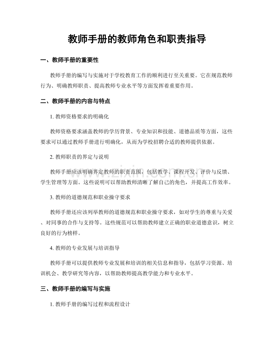 教师手册的教师角色和职责指导.docx_第1页