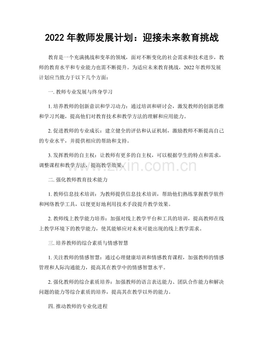 2022年教师发展计划：迎接未来教育挑战.docx_第1页