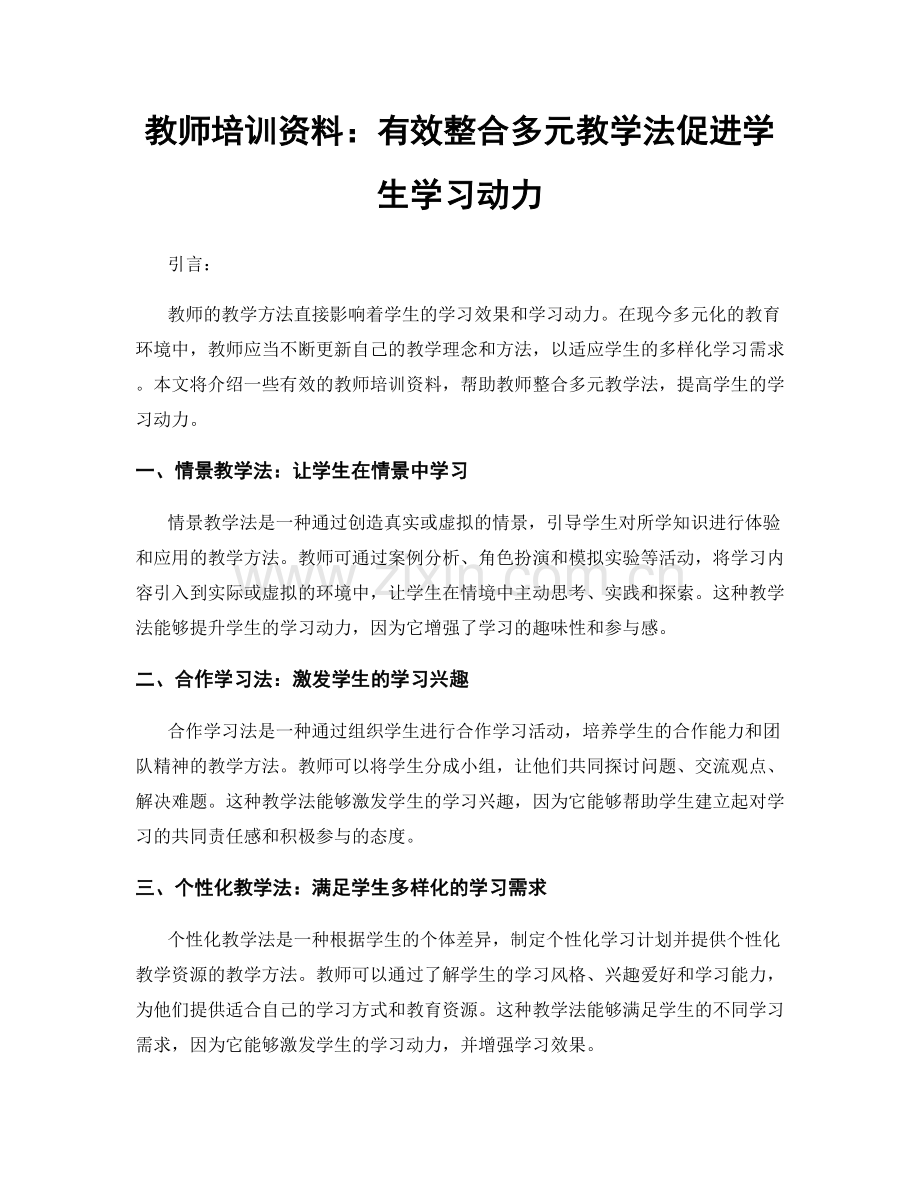 教师培训资料：有效整合多元教学法促进学生学习动力.docx_第1页