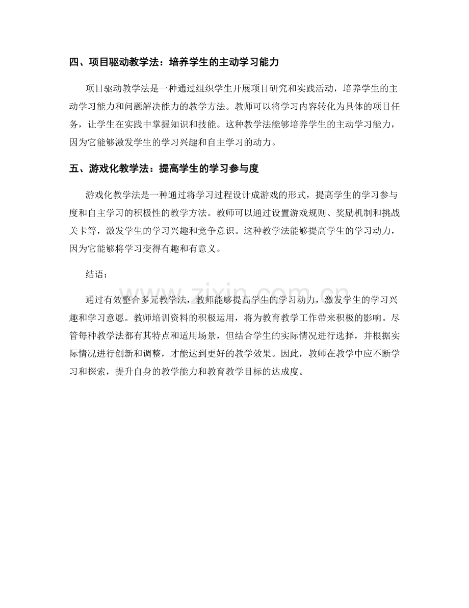 教师培训资料：有效整合多元教学法促进学生学习动力.docx_第2页