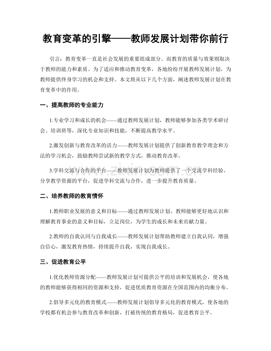 教育变革的引擎——教师发展计划带你前行.docx_第1页