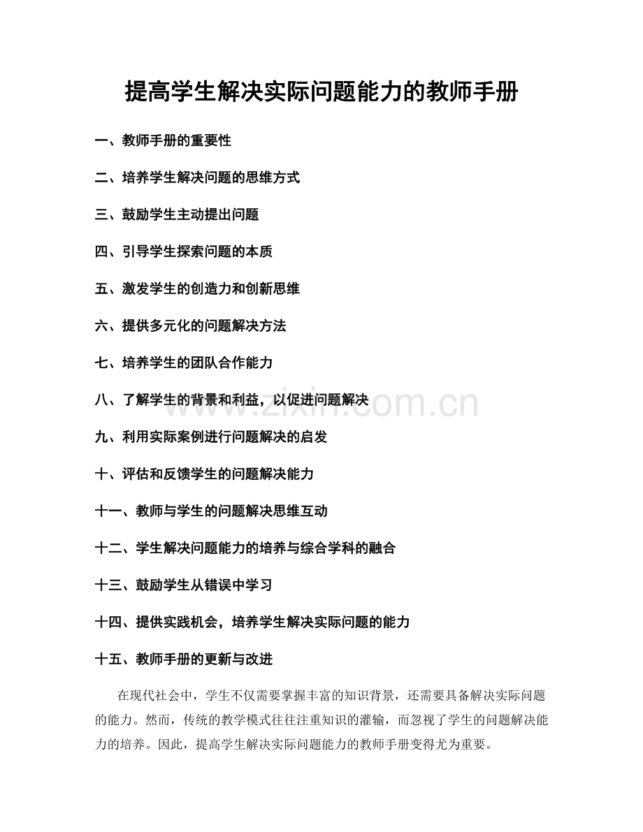 提高学生解决实际问题能力的教师手册.docx_第1页