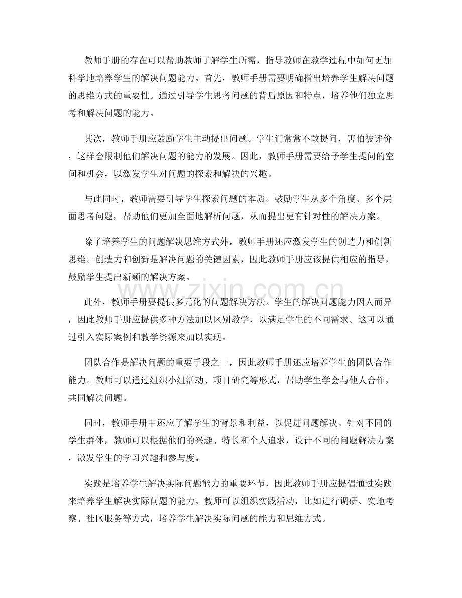 提高学生解决实际问题能力的教师手册.docx_第2页