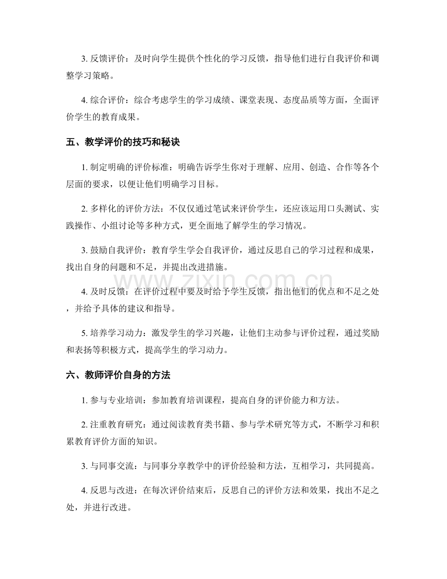 教师手册秘诀：高效课堂中的教学评价.docx_第2页