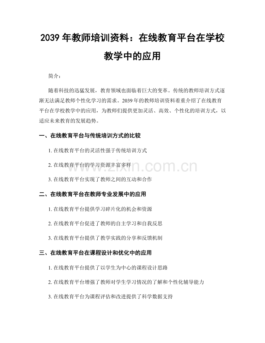 2039年教师培训资料：在线教育平台在学校教学中的应用.docx_第1页
