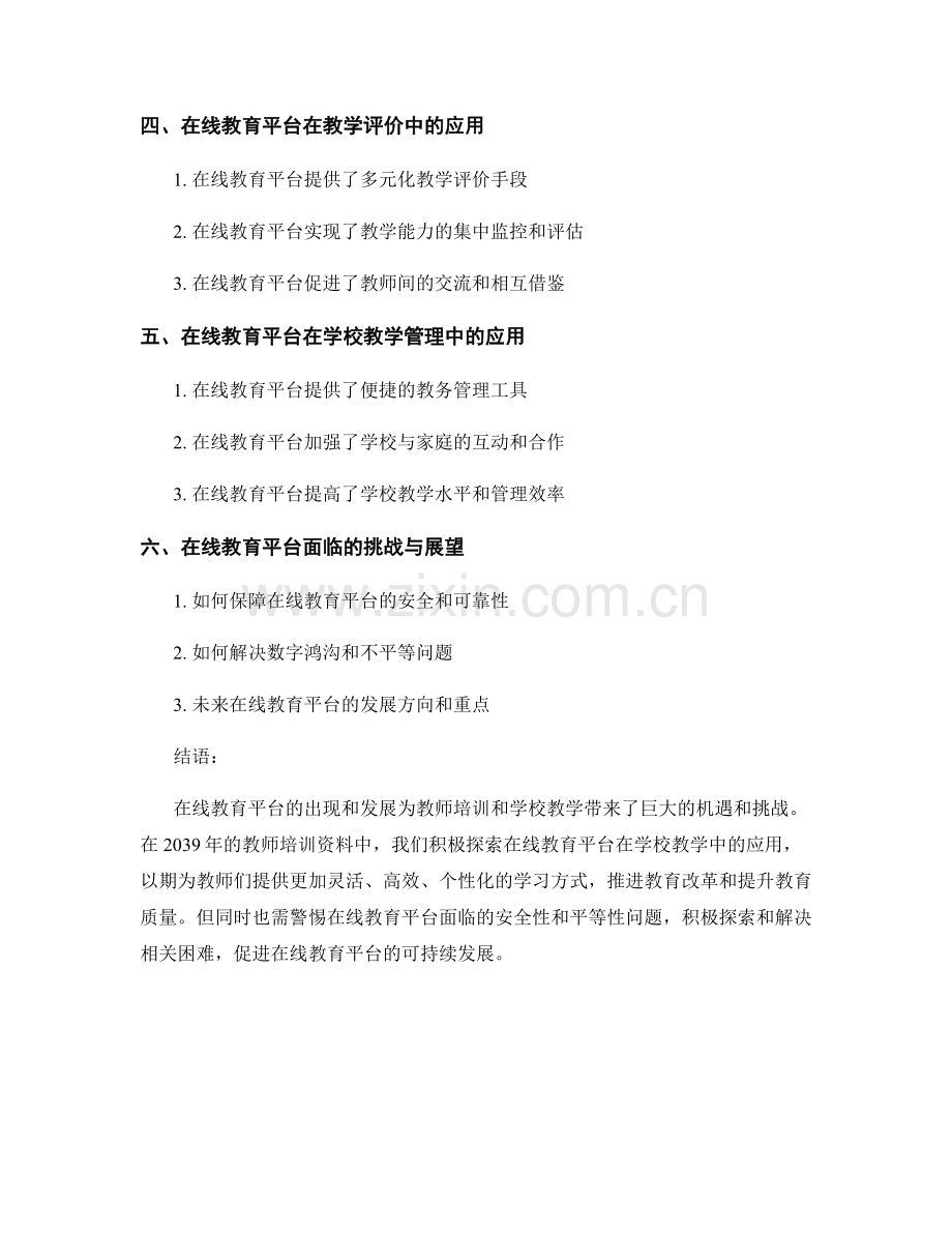 2039年教师培训资料：在线教育平台在学校教学中的应用.docx_第2页