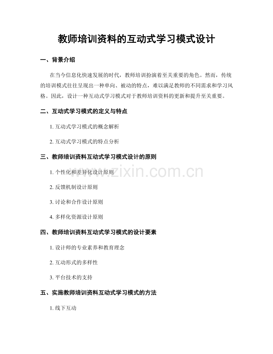 教师培训资料的互动式学习模式设计.docx_第1页