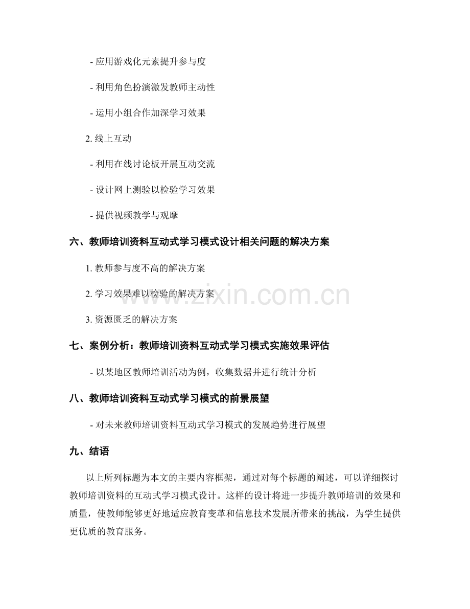 教师培训资料的互动式学习模式设计.docx_第2页