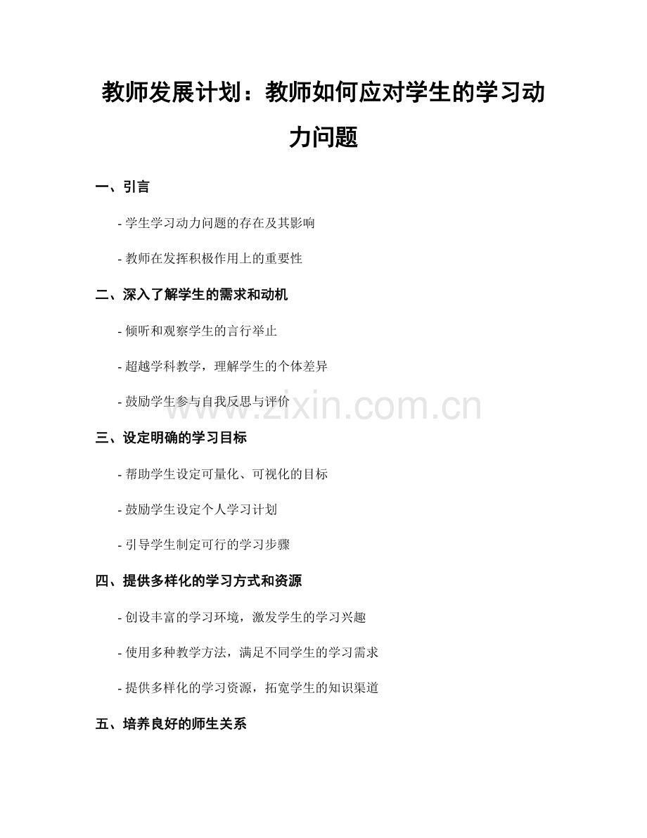 教师发展计划：教师如何应对学生的学习动力问题.docx_第1页