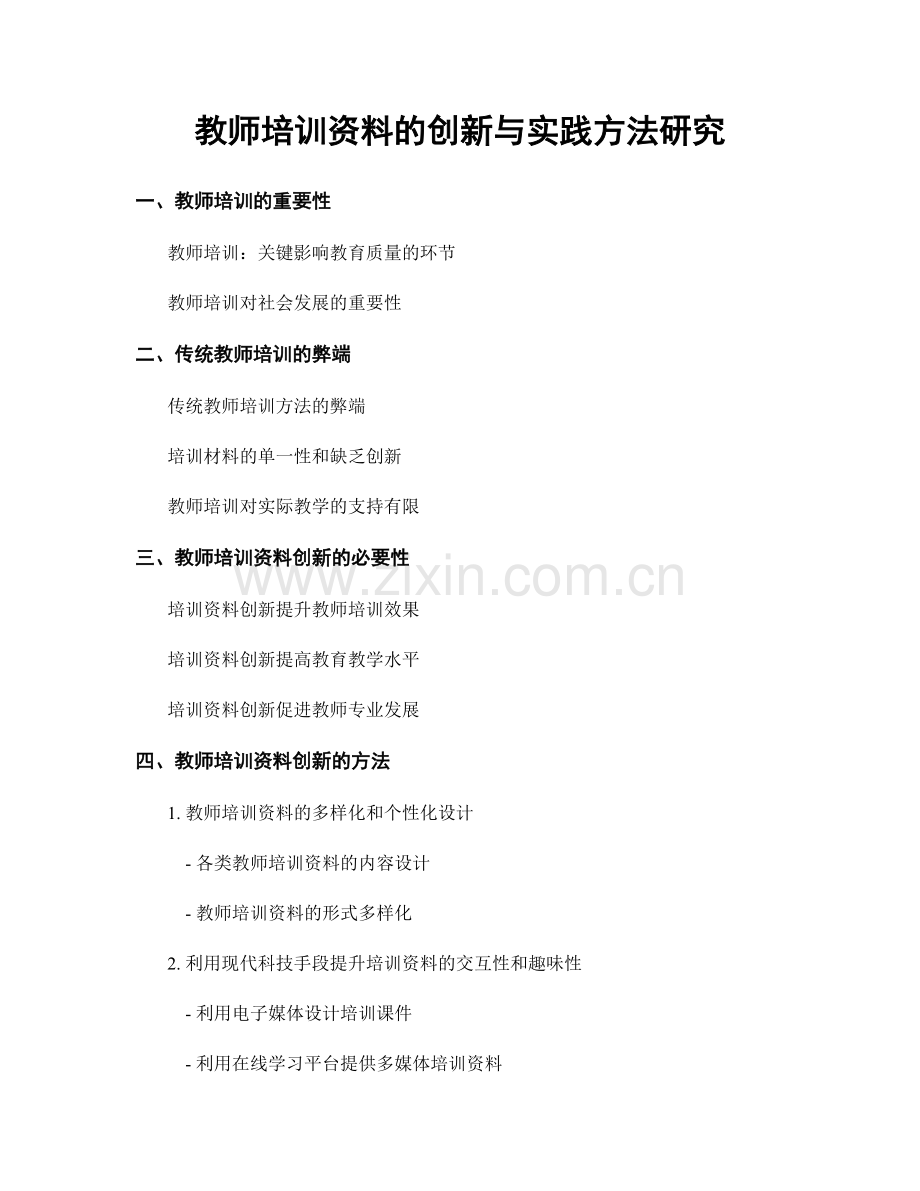 教师培训资料的创新与实践方法研究.docx_第1页