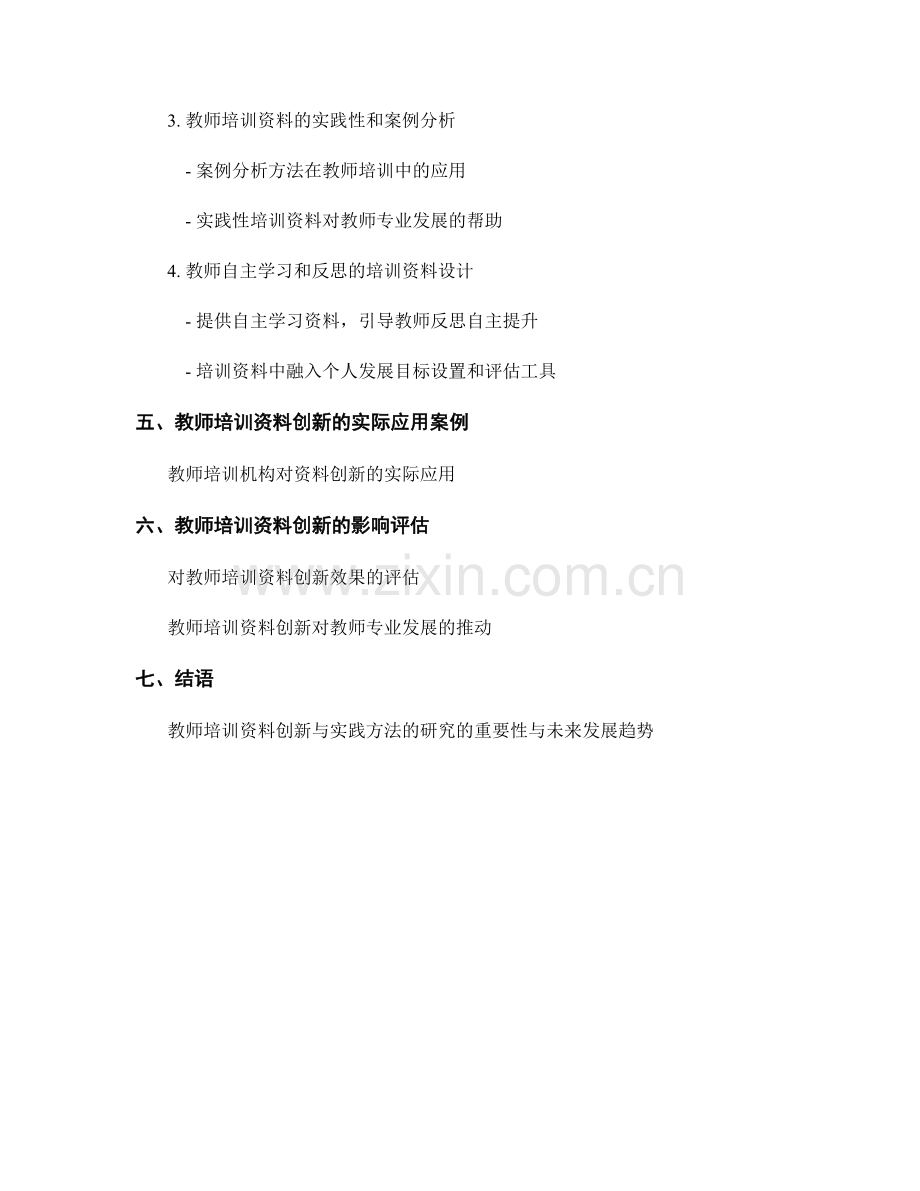 教师培训资料的创新与实践方法研究.docx_第2页