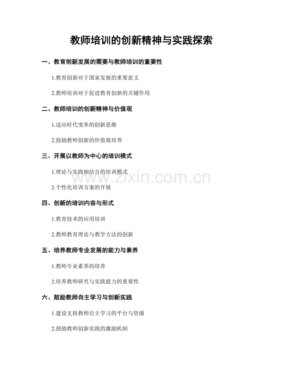 教师培训的创新精神与实践探索.docx_第1页