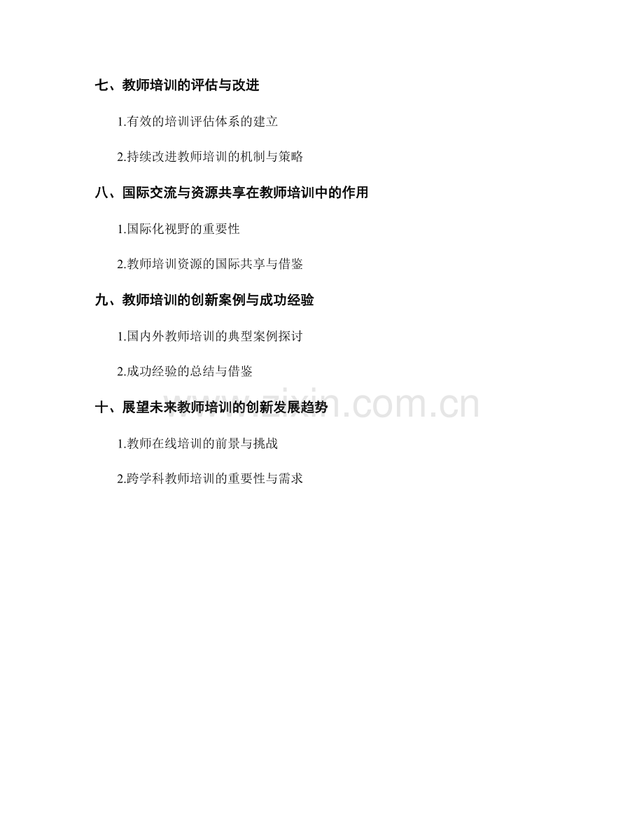 教师培训的创新精神与实践探索.docx_第2页