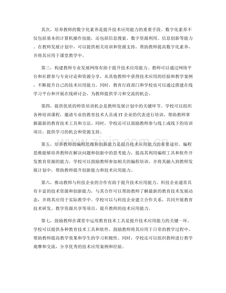 教师发展计划中如何提升教师的技术应用能力.docx_第2页