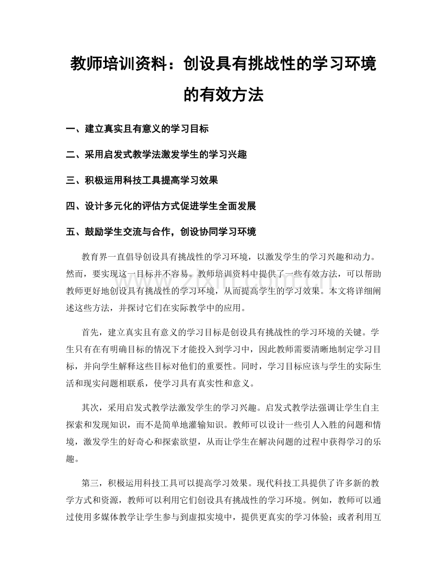 教师培训资料：创设具有挑战性的学习环境的有效方法.docx_第1页