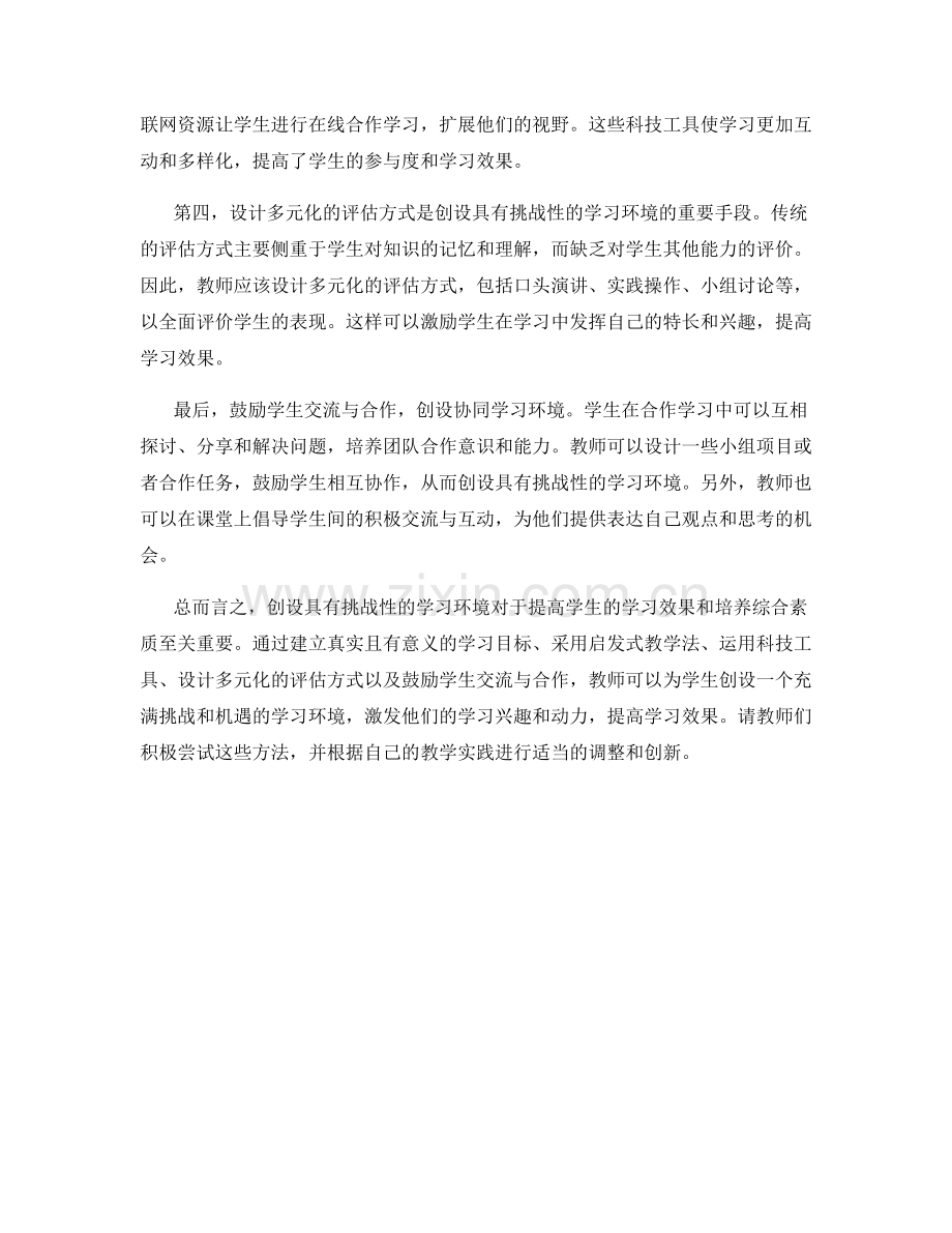教师培训资料：创设具有挑战性的学习环境的有效方法.docx_第2页