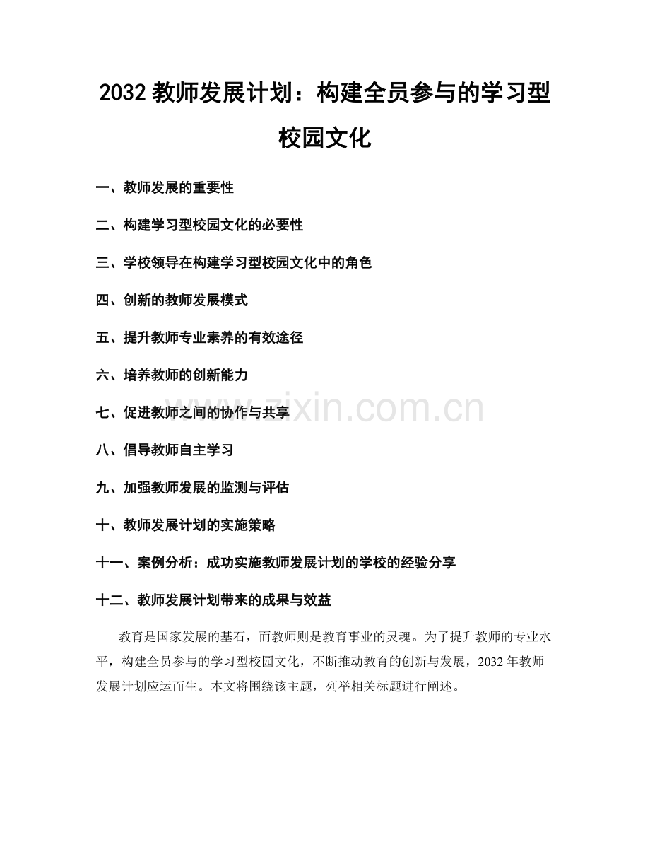 2032教师发展计划：构建全员参与的学习型校园文化.docx_第1页