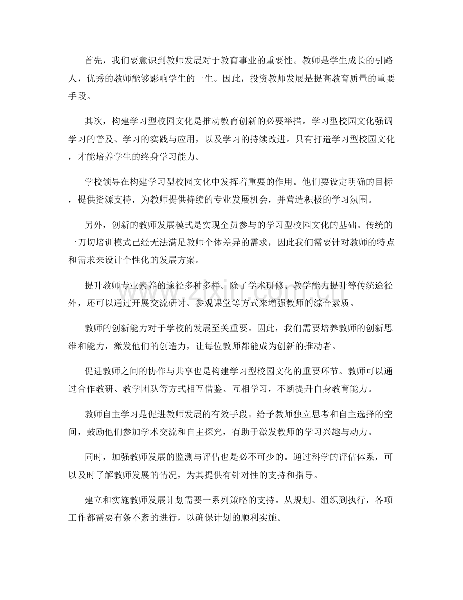 2032教师发展计划：构建全员参与的学习型校园文化.docx_第2页